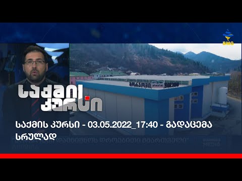 საქმის კურსი - 03.05.2022_17:40 - გადაცემა სრულად